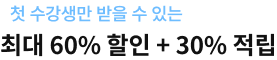 첫 수강생만 받을 수 있는 최대 50%할인 + 50%적립
