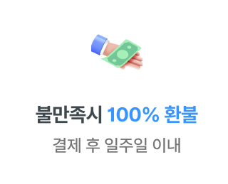 불만족 시 100% 환불 결제 후 일주일 이내