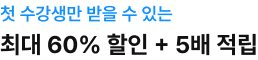 첫 수강생만 받을 수 있는 최대 50%할인 + 50%적립