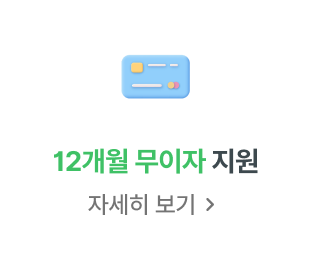12개월 무이자 지원 자세히 보기