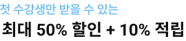 첫 수강생만 받을 수 있는 최대 50%할인 + 50%적립
