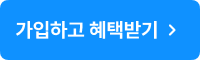 혜택받기