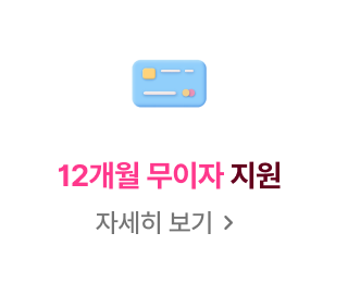 12개월 무이자 지원 자세히 보기