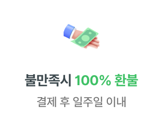 불만족 시 100% 환불 결제 후 일주일 이내