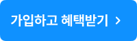 혜택받기