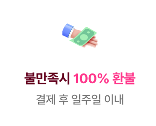 불만족 시 100% 환불 결제 후 일주일 이내